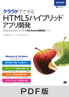 クラウドでできるHTML5ハイブリッドアプリ開発 Monaca公式ガイドブック【PDF版】