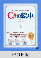 C#の絵本 C#が好きになる9つの扉【PDF版】