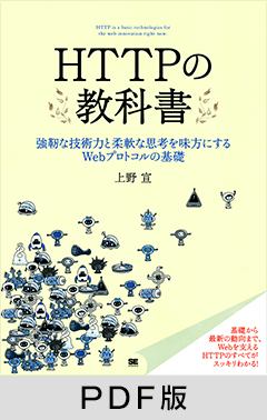 HTTPの教科書【PDF版】