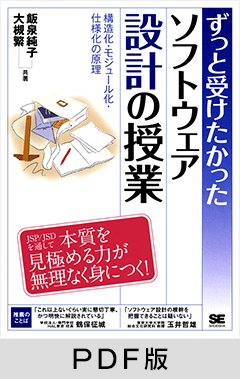 ずっと受けたかったソフトウェア設計の授業　～構造化・モジュール化・仕様化の原理～【PDF版】