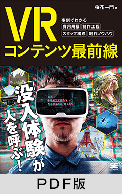 VRコンテンツ最前線  事例でわかる費用規模・制作工程・スタッフ構成・制作ノウハウ【PDF版】