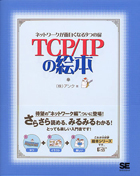 TCP/IPの絵本【PDF版】