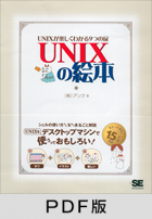 UNIXの絵本【PDF版】
