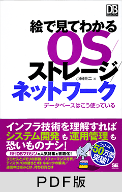 絵で見てわかるOS/ストレージ/ネットワーク　～データベースはこう使っている【PDF版】