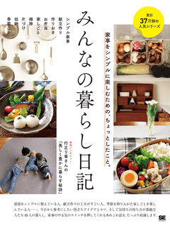 みんなの暮らし日記 家事をシンプルに楽しむための、ちょっとしたこと。