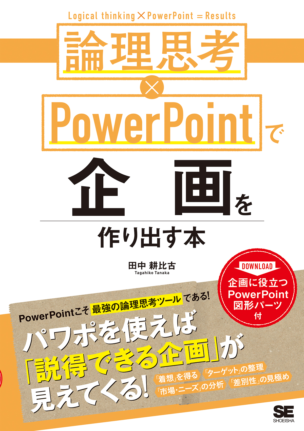 論理思考×PowerPointで企画を作り出す本（田中 耕比古）｜翔泳社の本