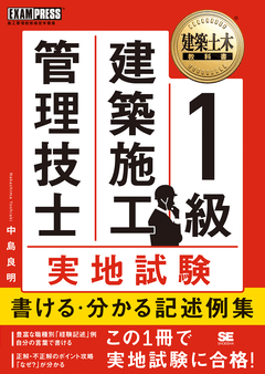 実地 試験 技士 施工 建築 管理 一級