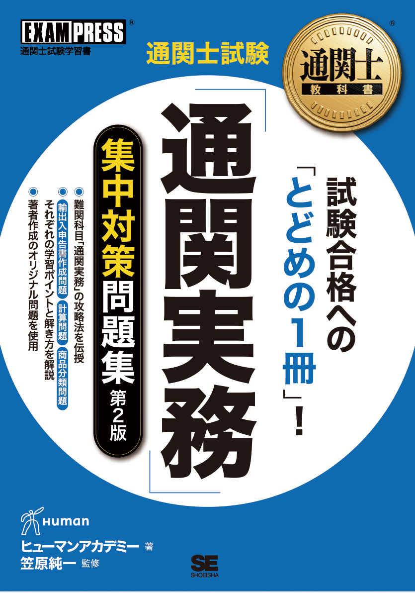 通関士教科書 通関士試験 通関実務 集中対策問題集 第2版 ヒューマンアカデミー 笠原 純一 翔泳社の本 通関士教科書 通関士試験 通関実務 集中対策問題集 第2版 ヒューマンアカデミー 笠原 純一 翔泳社の本