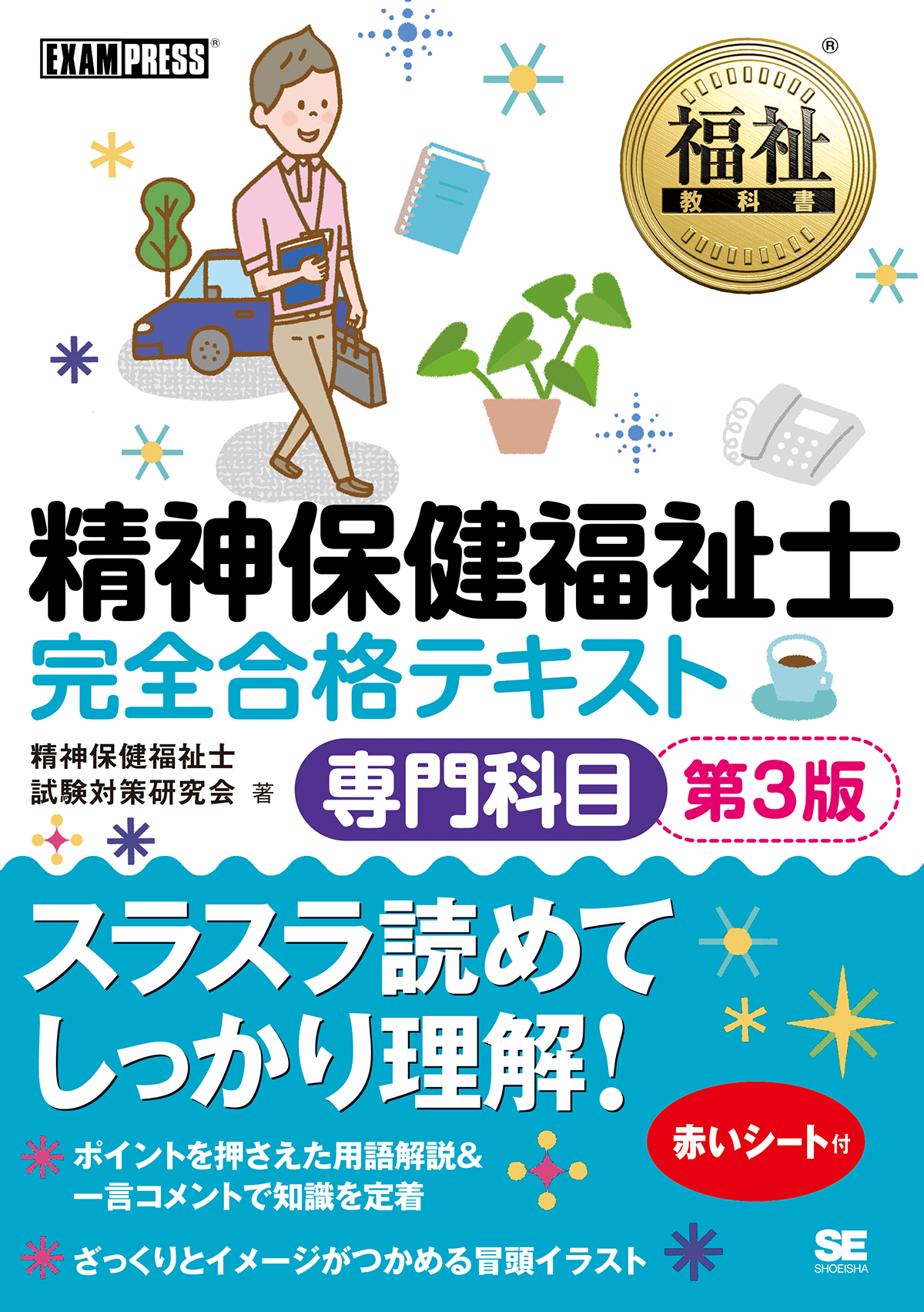 精神保健福祉士試験対策研究会 書籍一覧｜翔泳社の本