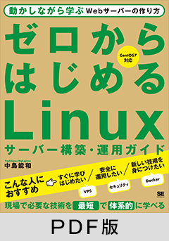 ゼロからはじめるLinuxサーバー構築・運用ガイド  動かしながら学ぶWebサーバーの作り方【PDF版】