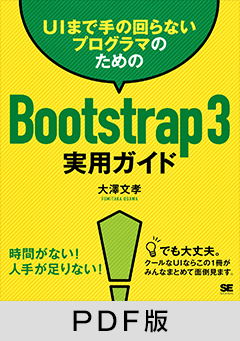 UIまで手の回らないプログラマのためのBootstrap3実用ガイド【PDF版】