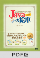 Javaの絵本 増補改訂版 Javaが好きになる9つの扉【PDF版】