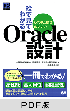 絵で見てわかるシステム構築のためのOracle設計【PDF版】