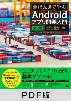 ほんきで学ぶAndroidアプリ開発入門 第2版 Android Studio、Android SDK 7対応【PDF版】