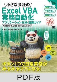 小さな会社のExcel VBA業務自動化アプリケーション作成・運用ガイド Windows 10、Excel 2016/2013/2010対応【PDF版】