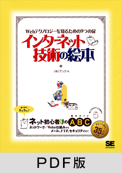 インターネット技術の絵本  Webテクノロジーを知るための9つの扉【PDF版】