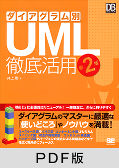 ダイアグラム別UML徹底活用　第2版【PDF版】