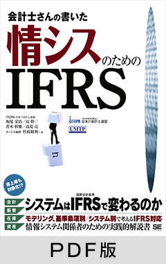 会計士さんの書いた情シスのためのIFRS【PDF版】