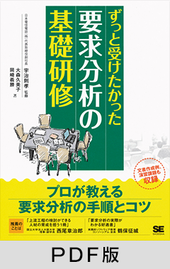 ずっと受けたかった要求分析の基礎研修【PDF版】