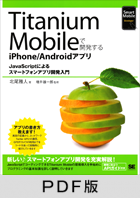 Titanium Mobileで開発するiPhone/Androidアプリ  JavaScriptによるスマートフォンアプリ開発入門【PDF版】