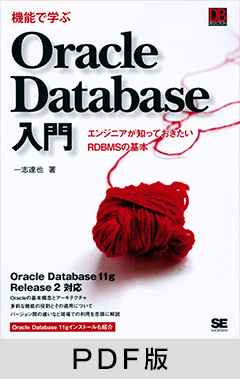 機能で学ぶOracle Database入門【PDF版】