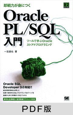 即戦力が身につくOracle PL/SQL入門【PDF版】