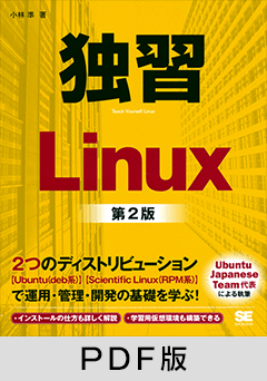 独習Linux 第2版【PDF版】