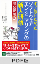 ずっと受けたかったソフトウェアエンジニアリングの新人研修 開発現場編【PDF版】