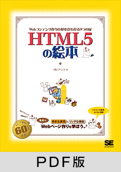 HTML5の絵本  ～Webコンテンツ作りの基本がわかる9つの扉～【PDF版】