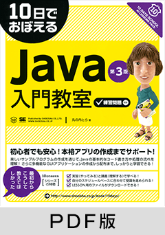 10日でおぼえるJava入門教室　第3版【PDF版】