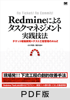 Redmineによるタスクマネジメント実践技法【PDF版】