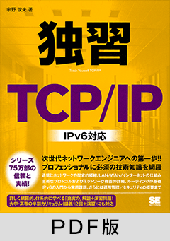 独習TCP/IP　IPv6対応【PDF版】