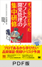 ずっと受けたかったソフトウェア開発管理の集中研修【PDF版】