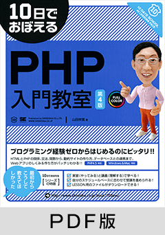 10日でおぼえるPHP入門教室 第4版【PDF版】