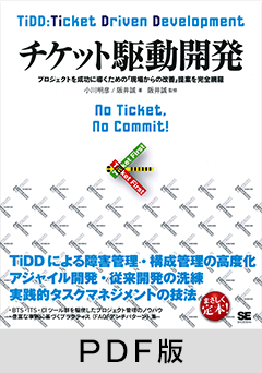 チケット駆動開発  プロジェクトを成功に導くための「現場からの改善」提案を完全網羅【PDF版】