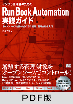 インフラ管理者のためのRun Book Automation実践ガイド  オープンソースを使ったシステム構築／管理自動化入門【PDF版】