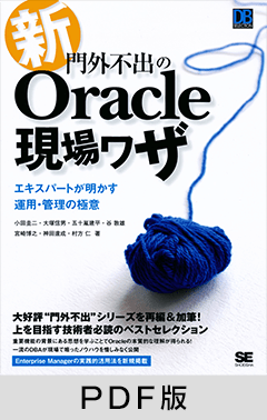 新・門外不出のOracle現場ワザ  エキスパートが明かす運用・管理の極意【PDF版】