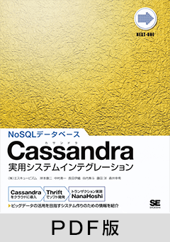 Cassandra実用システムインテグレーション【PDF版】
