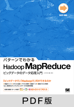 パターンでわかるHadoop MapReduce －ビッグデータのデータ処理入門－【PDF版】