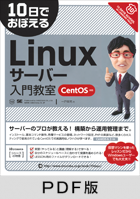 10日でおぼえるLinuxサーバー入門教室 CentOS対応【PDF版】