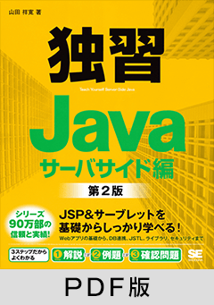 独習Java　サーバサイド編　第2版【PDF版】