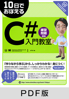 10日でおぼえるC♯入門教室【PDF版】