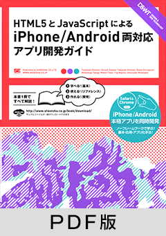 HTML5とJavaScriptによるiPhone/Android両対応アプリ開発ガイド【PDF版】