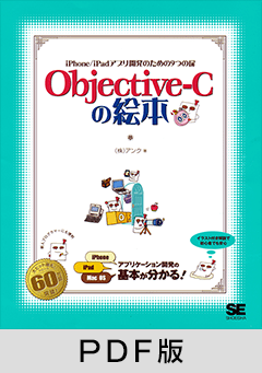 Objective-Cの絵本  iPhone/iPadアプリ開発のための9つの扉【PDF版】