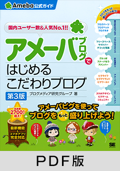 アメーバブログではじめるこだわりブログ（Ameba公式ガイド）第3版【PDF版】
