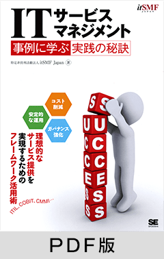 ITサービスマネジメント 事例に学ぶ実践の秘訣【PDF版】