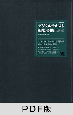 デジタルテキスト編集必携［技法編］【PDF版】