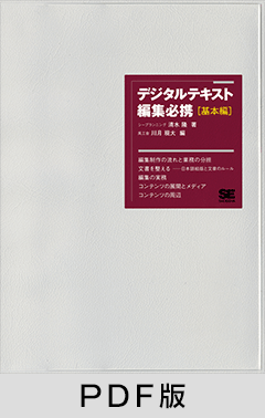 デジタルテキスト編集必携［基本編］【PDF版】