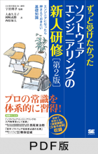 ずっと受けたかったソフトウェアエンジニアリングの新人研修 第2版【PDF版】