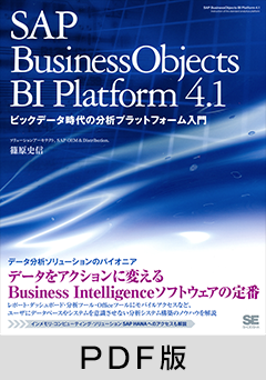 SAP BusinessObjects BI Platform 4.1  ビッグデータ時代の分析プラットフォーム入門【PDF版】